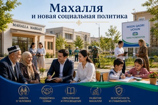 Махалля и новая социальная политика: как создаются условия для дохода и занятости