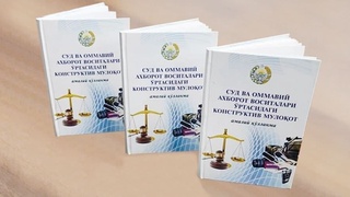 “Sud va ommaviy axborot vositalari oʻrtasidagi konstruktiv muloqot” — yangi qoʻllanma chop etildi