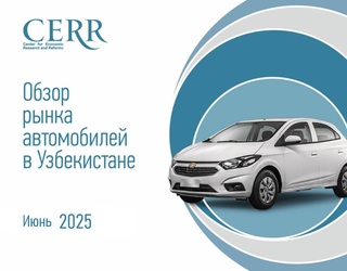Автомобильный рынок Узбекистана сохраняет стабильность - отчет ЦЭИР