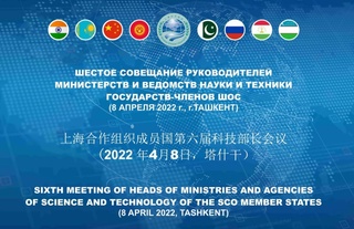 SHHT aʼzo-davlatlari Ilm-fan va texnika boʻyicha rahbarlarining oltinchi yigʻilishi oʻtkaziladi