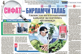 Ўзбекистон янги бозорларнинг барқарор экспортёрига айланмоқда