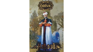 Исторически правдивый образ сына узбекского народа