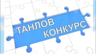 Танлов натижалари бекор қилинди