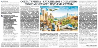 Сфера туризма - катализатор социально-экономического подъема страны