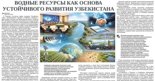 Водные ресурсы как основа устойчивого развития Узбекистана