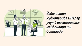 Ўзбекистон ҳудудларида ННТлар учун 5 та коворкинг - майдонлари иш бошлайди