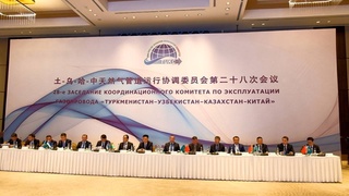Состоялось очередное заседание Координационного Комитета по эксплуатации газопровода «Туркменистан - Узбекистан - Казахстан - Китай»