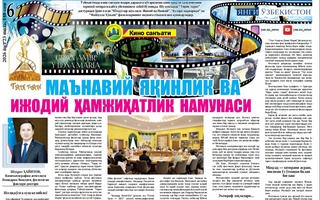 Маънавий яқинлик ва ижодий ҳамжиҳатлик намунаси