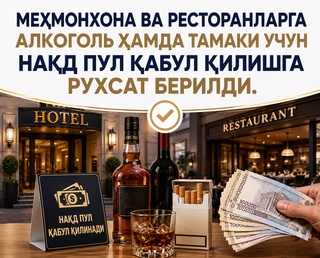 Меҳмонхона ва ресторанларда нақд пулга оид чеклов бекор қилинди