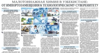 Малотоннажная химия в Узбекистане: от импортозамещения к технологическому суверенитету