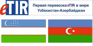 Узбекистан и Азербайджан осуществили первую в мире перевозку с использованием электронных книжек «eTIR»