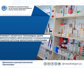 Рақобат қўмитаси томонидан дори воситаларига белгиланган устамаларни ошириб қўллаш ҳолатлари аниқланди