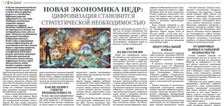 Новая экономика недр: цифровизация становится стратегической необходимостью