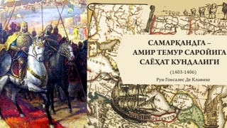 Всемирное общество переиздаст копию рукописи испанского средневекового автора Клавихо