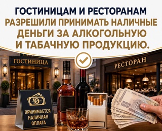 В Узбекистане с 1 июня гостиницам и ресторанам разрешили принимать наличные деньги за алкогольную и табачную продукцию