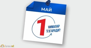 Ўзбекистон қонунчилигида 1 майдан нималар ўзгаради?