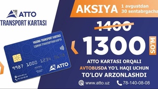 Проезд по транспортной карте АТТО станет дешевле