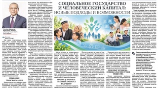Социальное государство и человеческий капитал: новые подходы и возможности