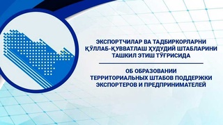 Создан штаб для поддержки экспортеров и предпринимателей