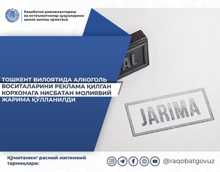 Предприятие в Ташкентской области оштрафовано за рекламу алкогольной продукции