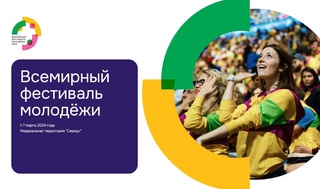 Делегация Узбекистана принимает участие во Всемирном фестивале молодежи в Сочи