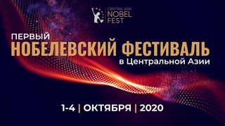 Регистрация на первый онлайн нобелевский фестиваль в Казахстане открыта