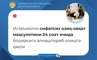 Сифатсиз маҳсулотни бошқасига алмаштириш мумкинми?