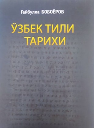 “Ўзбек тили тарихи” номли китоб нашр этилди