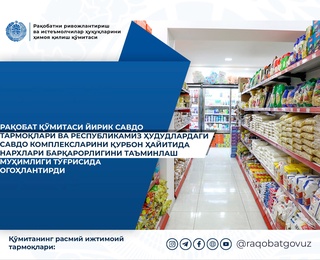 Рақобат қўмитаси савдо тармоқлари ва комплексларини Қурбон ҳайитида нархларни асоссиз оширмасликка чақирди