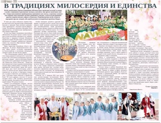 В традициях милосердия и единства