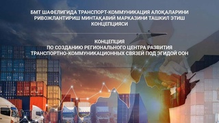 МИВТ разрабатывает концепцию Регионального центра развития транспортно-коммуникационных связей под эгидой ООН