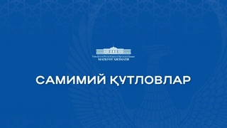 Хорижий етакчилар ва ҳамкорларнинг самимий қутловлари