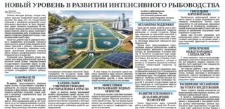 Новый уровень в развитии интенсивного рыбоводства