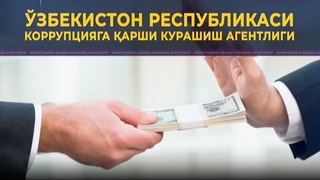 Коррупциясиз ҳаётга ўтиш тадбирлари жадаллашмоқда