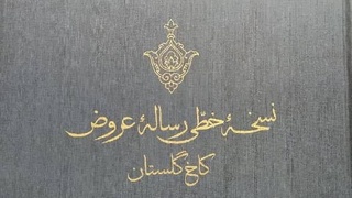 Иран передал Узбекистану копию древней рукописной книги Захириддина Мухаммада Бабура «Ресалайе Аруз»