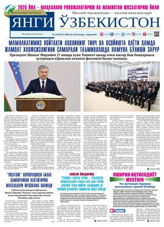 Янги Ўзбекистон № 18 (1617), 2026 йил 28 январь  