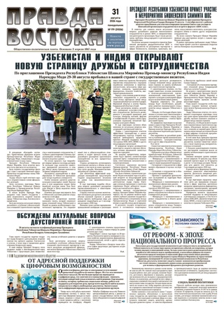 Правда Востока №179 от 31 августа 2026 года