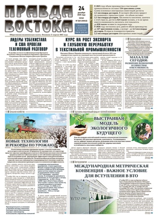 Правда Востока №268 от 24 декабря 2025 года