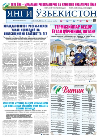 Янги Ўзбекистон № 36 (1635), 2026 йил 21 февраль   