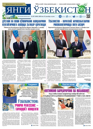Янги Ўзбекистон № 257 (1583), 2025 йил 12 декабрь  