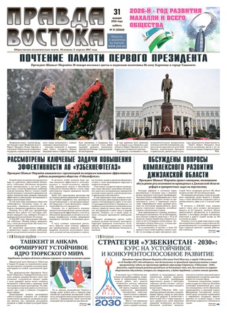 Правда Востока №21 от 31 января 2026 года