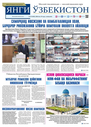 Янги Ўзбекистон № 53 (1652), 2026 йил 19 март    