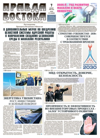 Правда Востока №3 от 7 января 2026 года
