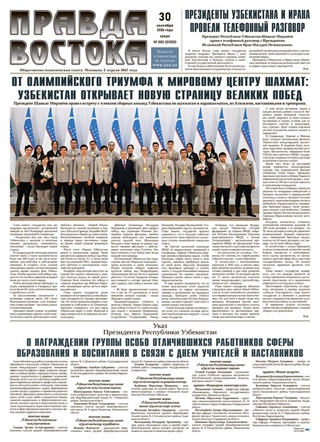 Правда Востока №203 от 30 сентября 2026 года