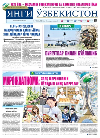 Янги Ўзбекистон № 7 (1606), 2026 йил 13 январь  