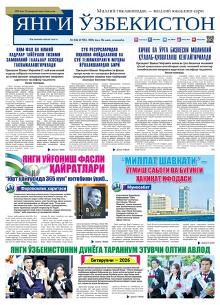 Янги Ўзбекистон № 106 (1705), 2026 йил 26 май