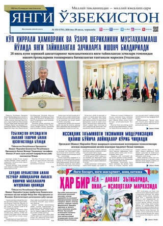 Янги Ўзбекистон № 152 (1751), 2026 йил 29 июль