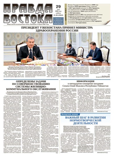 Правда Востока №108 от 29 мая 2021 года