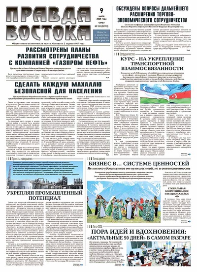 Правда Востока №139 от 9 июля 2025 года