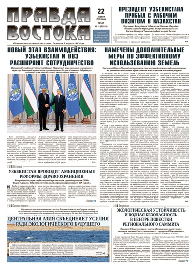 Правда Востока №79 от 22 апреля 2026 года